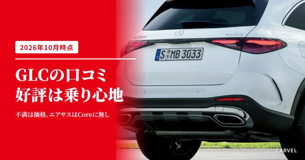 メルセデス・ベンツGLCの口コミの記事のアイキャッチ。GLC 220 dのバッジが付いた白いGLCの後ろ姿の公式写真（メルセデス・ベンツ日本の商品サイト）に、好評は乗り心地、不満は価格というタイトルを重ねた（2026年10月時点）