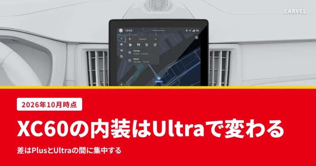 ボルボXC60の内装を、PlusとUltraの違いで見る記事のアイキャッチ。センターディスプレイとエアコン吹き出し口を写した公式の内装画像に記事タイトルを重ねた（2026年10月時点）