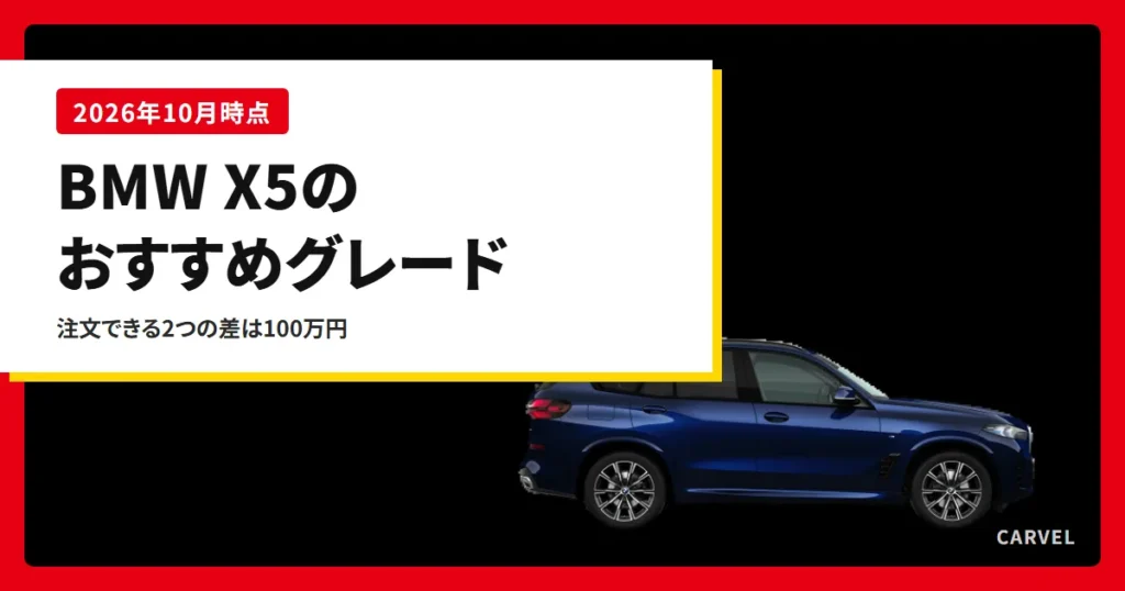 BMW X5のおすすめグレードを選ぶ記事のアイキャッチ。黒い背景に青いX5を真横から写した公式写真に、記事タイトルを重ねた（2026年10月時点）