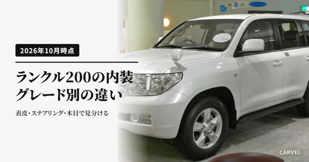 白いランドクルーザー200（2007年発売の初期型）を斜め前から写した展示車の写真に、「ランクル200の内装 グレード別の違い」「表皮・ステアリング・木目で見分ける」と重ねたアイキャッチ（2026年10月時点）