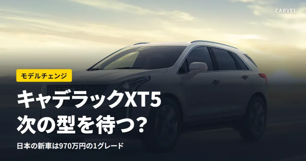 キャデラックXT5は日本の新車が970万円の1グレード、次世代型の日本導入は未定と伝える記事のアイキャッチ