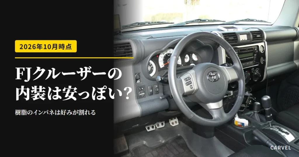 FJクルーザーの内装の記事のアイキャッチ。運転席からインパネとハンドル、シフトノブを写した写真に、樹脂のインパネは好みが割れるという一文（2026年10月時点）