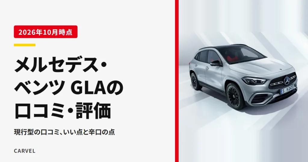 メルセデス・ベンツ GLAの口コミ・評価をまとめた記事のアイキャッチ。白い背景に停まったシルバーのGLAを斜め前から写した公式写真に、記事タイトルを重ねた（2026年10月時点）