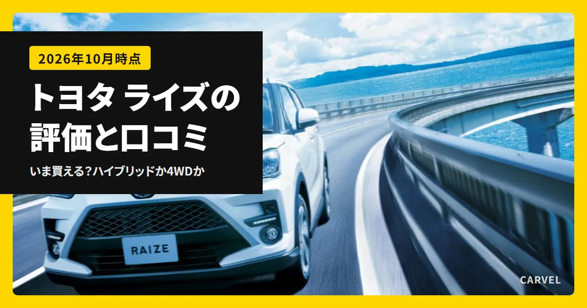 トヨタ ライズの評価と口コミを、いま買えるか・ハイブリッドか4WDかで判定する記事のアイキャッチ。海沿いの道を走る白いライズの公式写真(トヨタ自動車公式画像)に記事タイトルを重ねた(2026年10月時点)