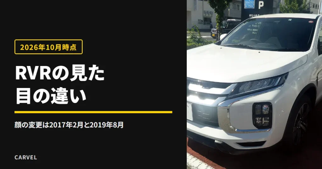 三菱RVRの見た目の違いを、年式とグレードで見る記事のアイキャッチ。白いRVRを正面から撮った写真（Wikimedia Commons・CC BY-SA 4.0の縮小・切り抜き）に記事タイトルを重ねた（2026年10月時点）
