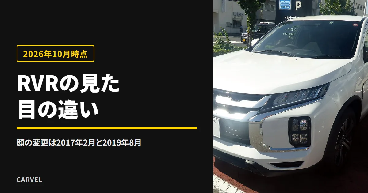 三菱RVRの見た目の違いを、年式とグレードで見る記事のアイキャッチ。白いRVRを正面から撮った写真（Wikimedia Commons・CC BY-SA 4.0の縮小・切り抜き）に記事タイトルを重ねた（2026年10月時点）