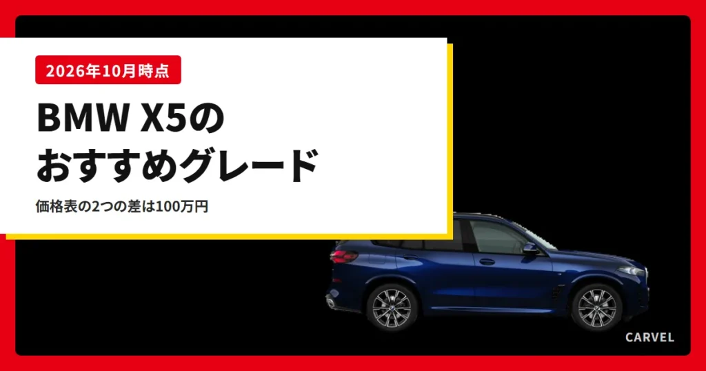 BMW X5のおすすめグレードを選ぶ記事のアイキャッチ。黒い背景に青いX5を真横から写した公式写真に、記事タイトルを重ねた（2026年10月時点）