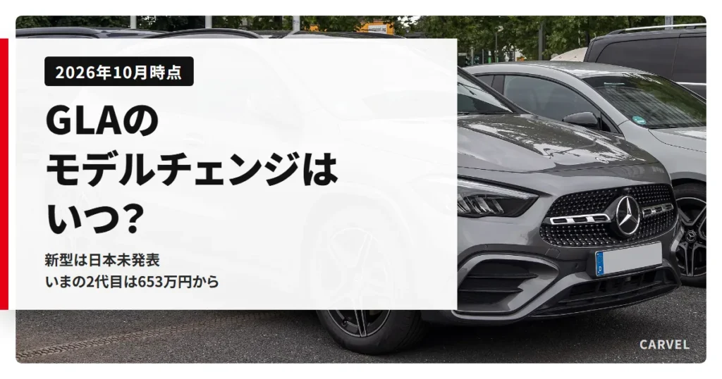メルセデス・ベンツ GLAのモデルチェンジを扱う記事のアイキャッチ。駐車場に停まった灰色のGLAの前まわり（星形のダイヤモンドパターンのグリル）の写真に、タイトルを重ねた（2026年10月時点）