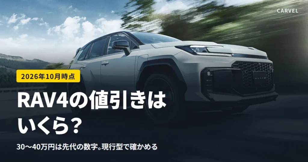 RAV4の値引きはいくらかを、30〜40万円は先代の時期の数字であること・現行型の報告・自分の総額での確かめ方で読み解く記事のアイキャッチ。山道を走る白いRAV4の公式写真（トヨタ自動車公式画像）に記事タイトルを重ねた（2026年10月時点）