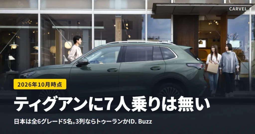 緑のフォルクスワーゲン ティグアン（3代目）を真横から写した公式写真に、「ティグアンに7人乗りは無い」の文字を重ねた画像（2026年10月時点）