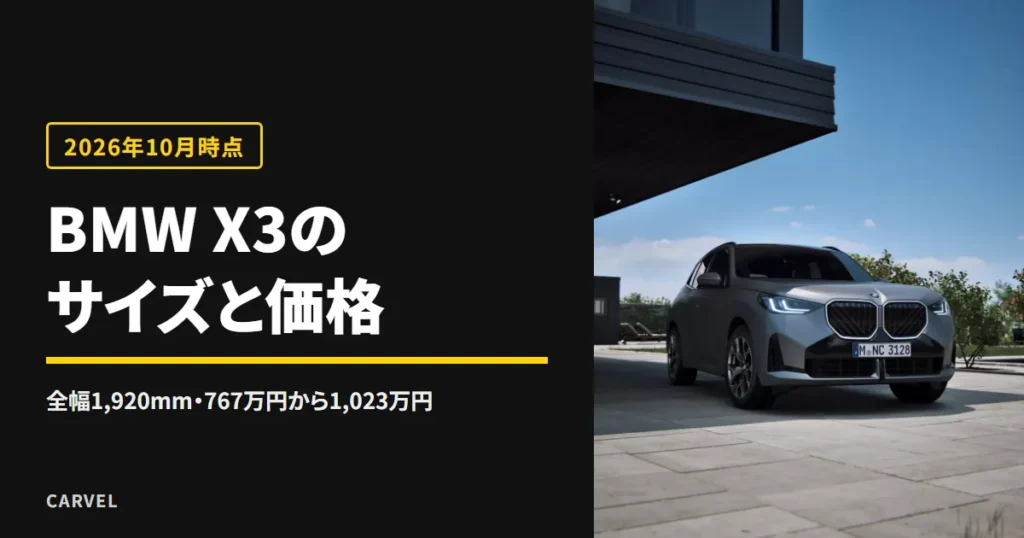 BMW X3のサイズと価格を伝える記事のアイキャッチ。青空の下、建物の前に止まるグレーの現行X3を正面やや左から写した公式写真に、記事タイトルを重ねた（2026年10月時点）
