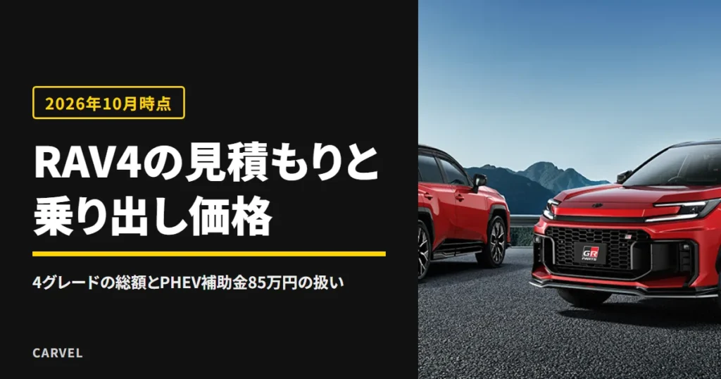 RAV4の見積もりと乗り出し価格を、トヨタ公式の試算でそろえた4グレードの総額とPHEVの補助金85万円の扱いで読み解く記事のアイキャッチ。赤いRAV4 GR SPORT 2台の公式写真（トヨタ自動車公式画像）に記事タイトルを添えた（2026年10月時点）