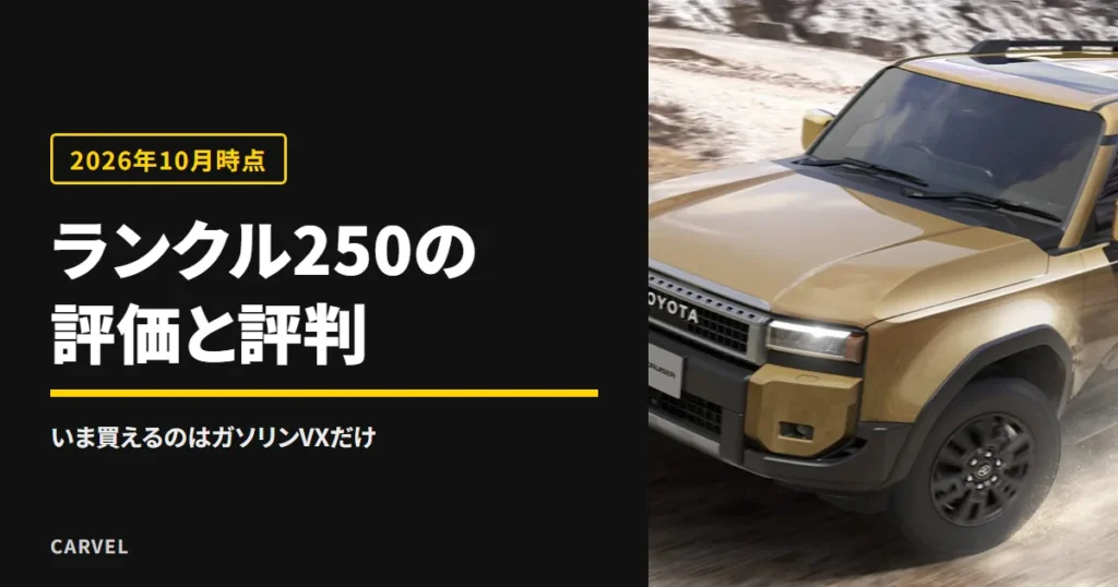 ランクル250の評価と評判を、いま注文できるガソリンVXだけで確かめる記事のアイキャッチ。土煙を上げて岩場の道を走る金色のランドクルーザー“250”の外観写真（トヨタ自動車公式画像）に記事タイトルを重ねた（2026年10月時点）