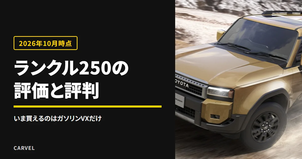 ランクル250の評価と評判を、いま注文できるガソリンVXだけで確かめる記事のアイキャッチ。土煙を上げて岩場の道を走る金色のランドクルーザー“250”の外観写真(トヨタ自動車公式画像)に記事タイトルを重ねた(2026年10月時点)