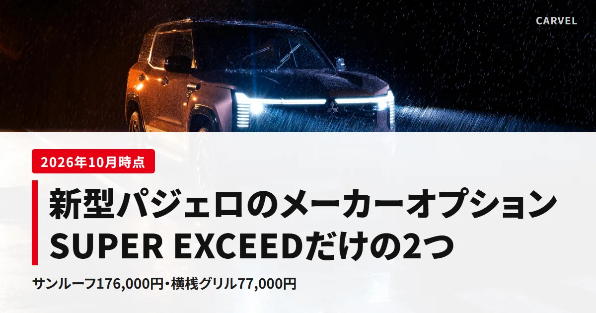 夜の雨の中でライトを点けた新型パジェロの公式写真に、メーカーオプションはSUPER EXCEEDだけの2つ、サンルーフは176,000円と重ねたアイキャッチ