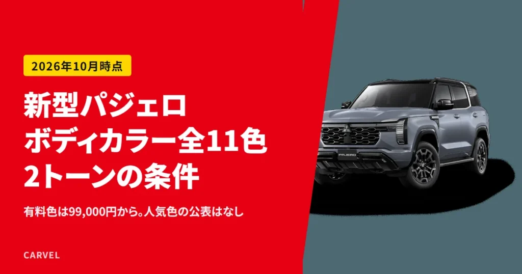 新型パジェロのボディカラー全11色と、有料色・2トーンの条件を整理する記事のアイキャッチ