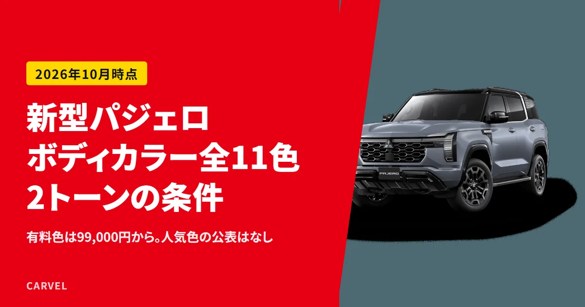 新型パジェロのボディカラー全11色と、有料色・2トーンの条件を整理する記事のアイキャッチ