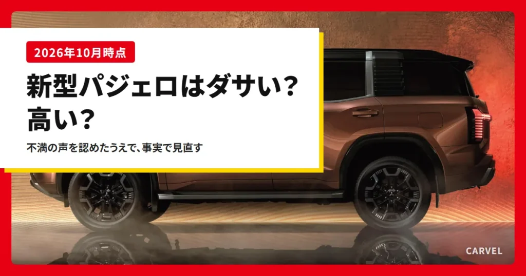 新型パジェロの真横。ダサいと言われる顔と値段の声を事実で確かめるアイキャッチ