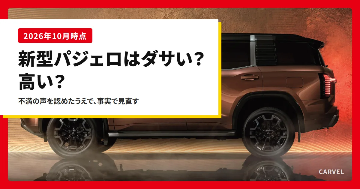 新型パジェロの真横。ダサいと言われる顔と値段の声を事実で確かめるアイキャッチ