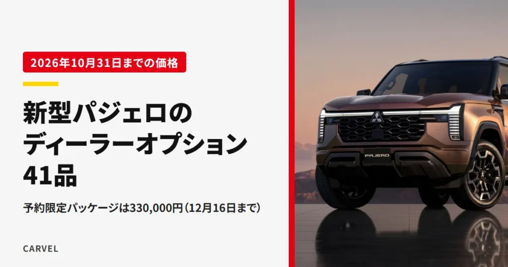 夕暮れの路面に映る新型パジェロの公式写真に、純正アクセサリー41品・予約限定330,000円と重ねたアイキャッチ