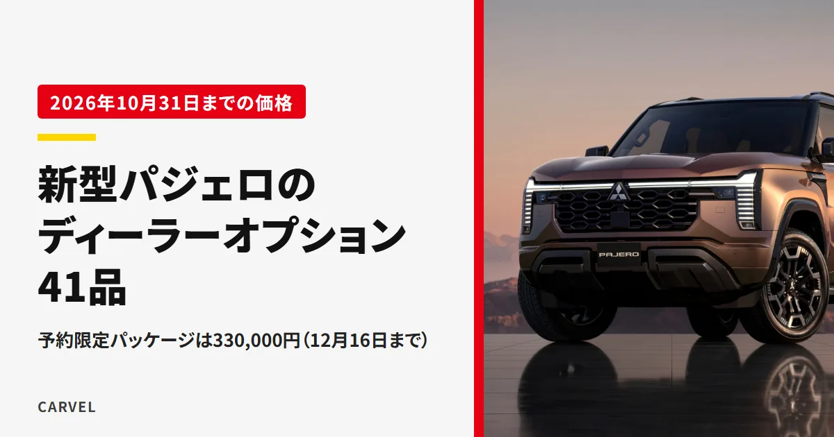 夕暮れの路面に映る新型パジェロの公式写真に、純正アクセサリー41品・予約限定330,000円と重ねたアイキャッチ