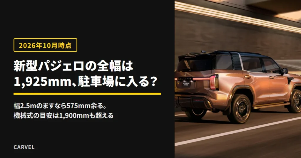 新型パジェロのサイズ（全長4,920×全幅1,925×全高1,910mm・最小回転半径5.8m）と駐車場の目安を伝える記事のアイキャッチ。ブロンズ色のパジェロがトンネルの中を走る後ろ姿