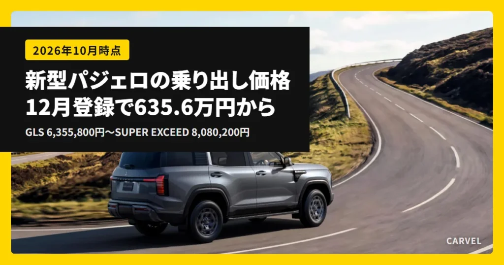 山あいのカーブした道を走る新型パジェロの公式写真に、乗り出し価格は12月登録でGLS 6,355,800円からSUPER EXCEED 8,080,200円までと重ねたアイキャッチ