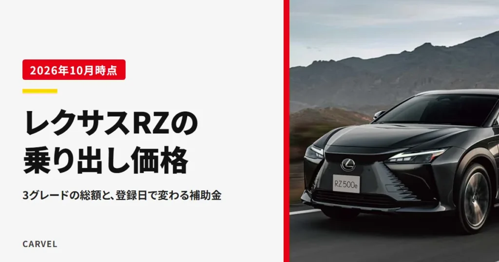 レクサスRZの乗り出し価格の記事のアイキャッチ。山並みを背に道路を走る黒いレクサスRZ500eを正面から見た外観写真（レクサス公式画像）に記事タイトルを重ねた（2026年10月時点）
