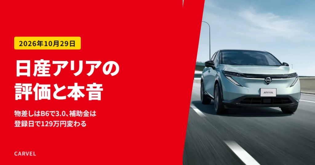日産アリアの評価を、公式の価格と補助金の額で見る記事のアイキャッチ。淡い青緑のアリアが高速道路を走る正面の外観写真（日産公式画像）に記事タイトルを重ねた（2026年10月時点）