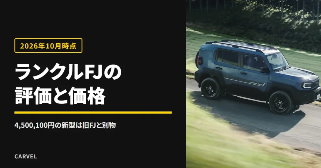 ランクルFJの評価と価格を、旧FJクルーザーとの違いとあわせて採点する記事のアイキャッチ。林の道を走る青いランドクルーザーFJを斜め上から見た公式写真（トヨタ自動車公式画像）に記事タイトルを重ねた（2026年10月時点）