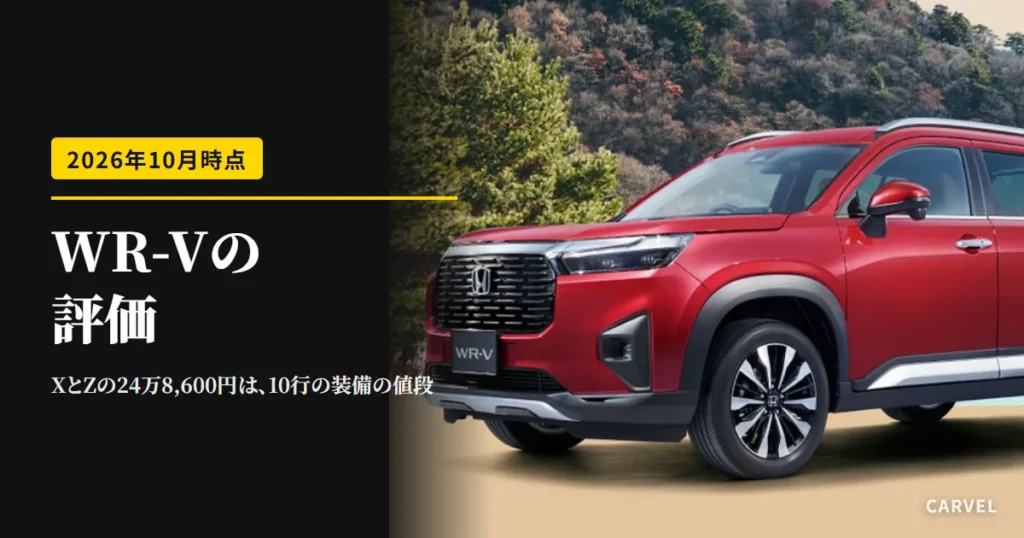 ホンダ WR-Vの評価の記事のアイキャッチ。湖と山を背にした赤いWR-Vを左斜め前から写した公式写真に、記事のタイトルを重ねた（2026年10月時点）