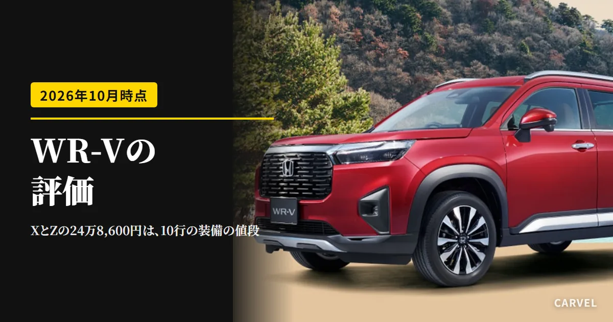 ホンダ WR-Vの評価の記事のアイキャッチ。湖と山を背にした赤いWR-Vを左斜め前から写した公式写真に、記事のタイトルを重ねた（2026年10月時点）