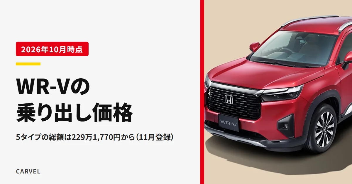 ホンダ WR-Vの乗り出し価格の記事のアイキャッチ。ベージュの背景に置かれた赤いWR-Vを斜め上の前から写した公式写真に、記事のタイトルを重ねた（2026年10月時点）