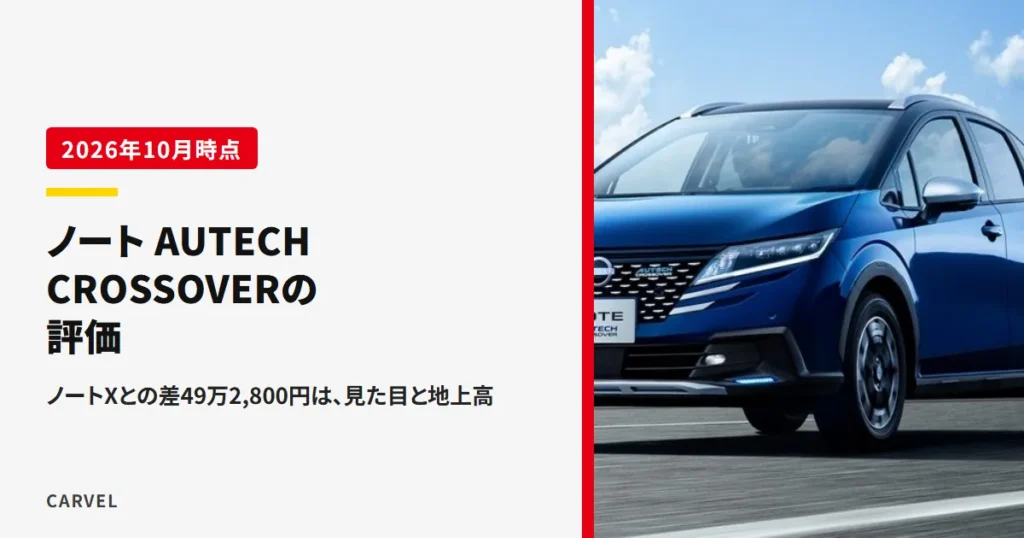 日産 ノート AUTECH CROSSOVERの評価の記事のアイキャッチ。山と湖を背に道路を走る青いノート AUTECH CROSSOVERを斜め前から写した公式写真に、記事のタイトルを重ねた（2026年10月時点）