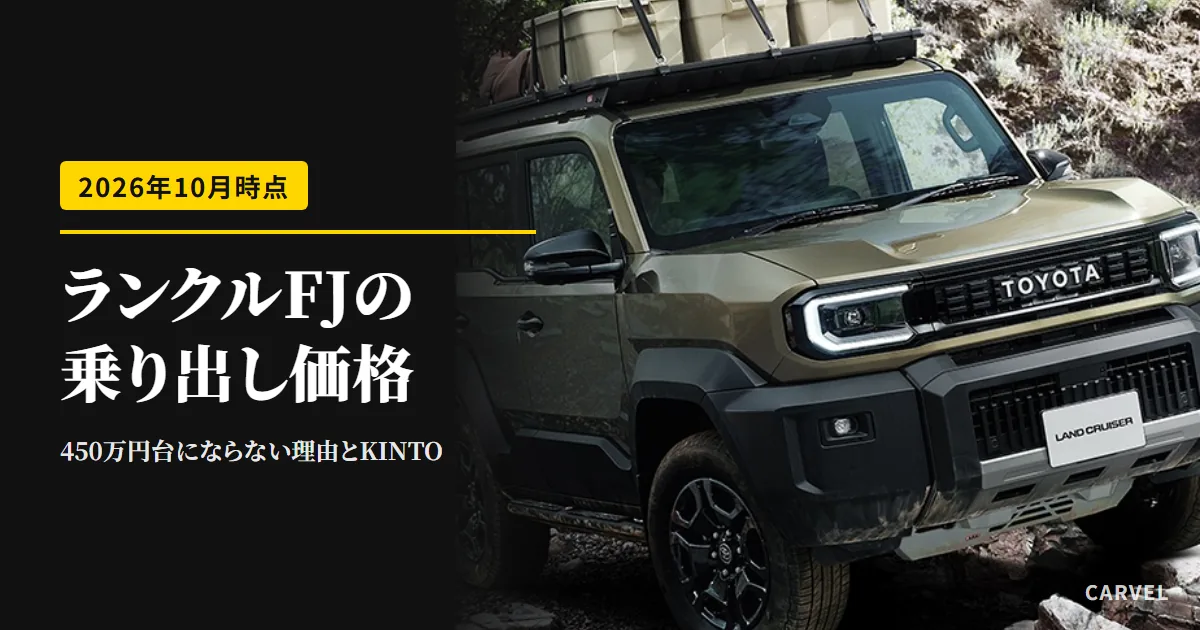 ランクルFJの乗り出し価格を、450万円台にならない理由とKINTOまで確かめる記事のアイキャッチ。岩場でルーフに荷物箱を載せたオリーブ色のランドクルーザーFJの公式写真(トヨタ自動車公式画像)に記事タイトルを重ねた(2026年10月時点)