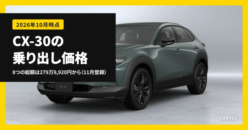 マツダ CX-30の乗り出し価格の記事のアイキャッチ。明るいスタジオに置いた緑がかった灰色のCX-30を左斜め前から写した公式写真に、記事のタイトルを重ねた（2026年10月時点）