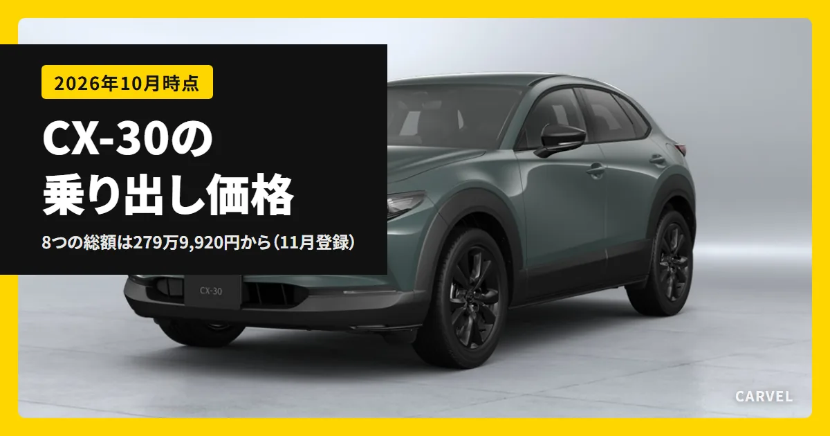 マツダ CX-30の乗り出し価格の記事のアイキャッチ。明るいスタジオに置いた緑がかった灰色のCX-30を左斜め前から写した公式写真に、記事のタイトルを重ねた（2026年10月時点）