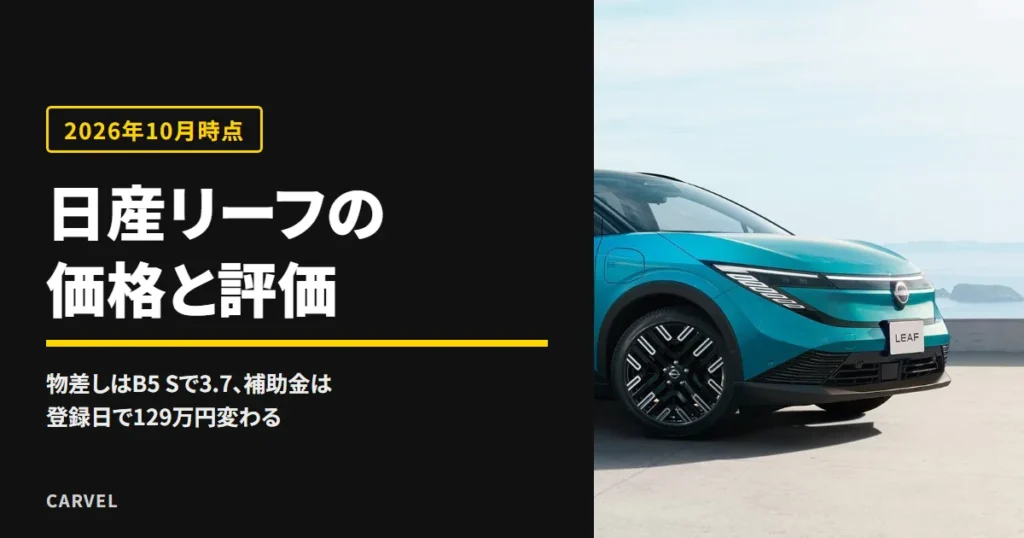 日産リーフの価格と評価の記事のアイキャッチ。海を見下ろす高台に止めたターコイズのリーフを斜め前から写した公式写真に、記事のタイトルを重ねた（2026年10月時点）