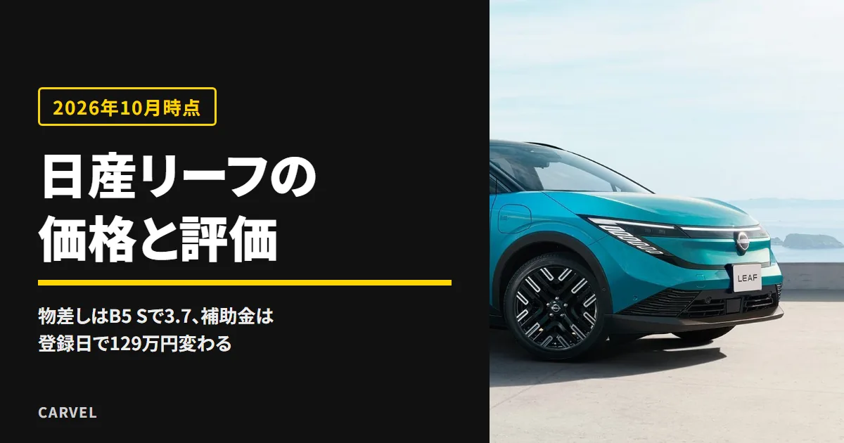 日産リーフの価格と評価の記事のアイキャッチ。海を見下ろす高台に止めたターコイズのリーフを斜め前から写した公式写真に、記事のタイトルを重ねた（2026年10月時点）