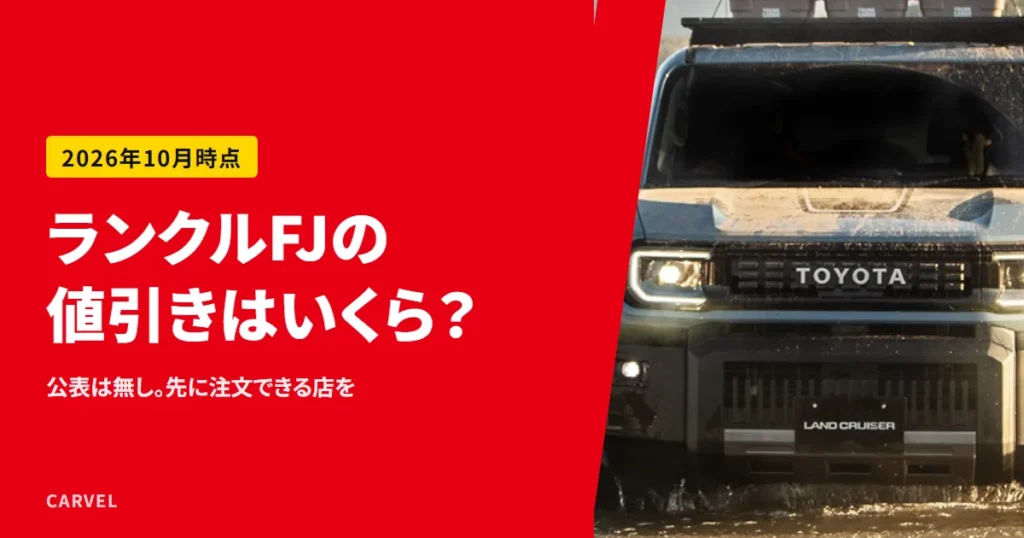 ランクルFJの値引きを、公表の有無と注文できる店の探し方で確かめる記事のアイキャッチ。川を渡る2台のランドクルーザーFJの公式写真（トヨタ自動車公式画像）に記事タイトルを重ねた（2026年10月時点）
