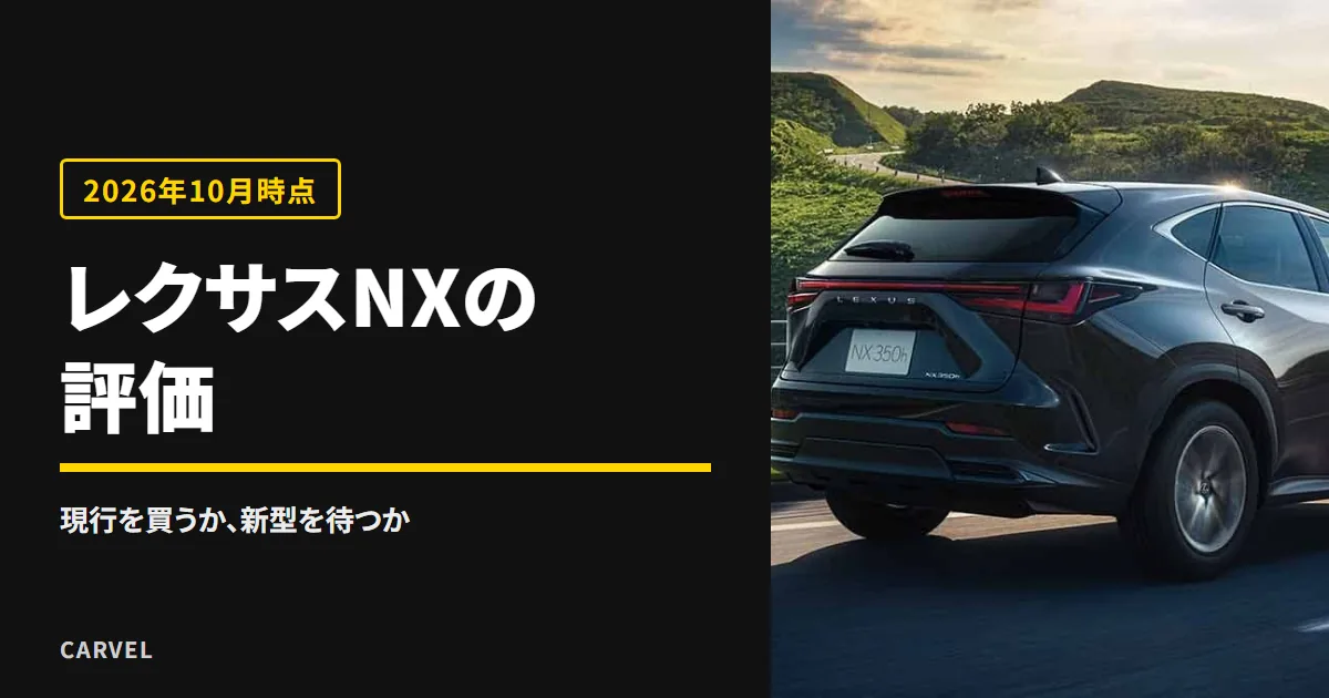 レクサスNXの評価を、受注と補助金の日付とあわせて確かめる記事のアイキャッチ。海沿いのカーブを走る黒いレクサスNX350hを後ろから見た公式写真（レクサス公式画像）に記事タイトルを重ねた（2026年10月時点）
