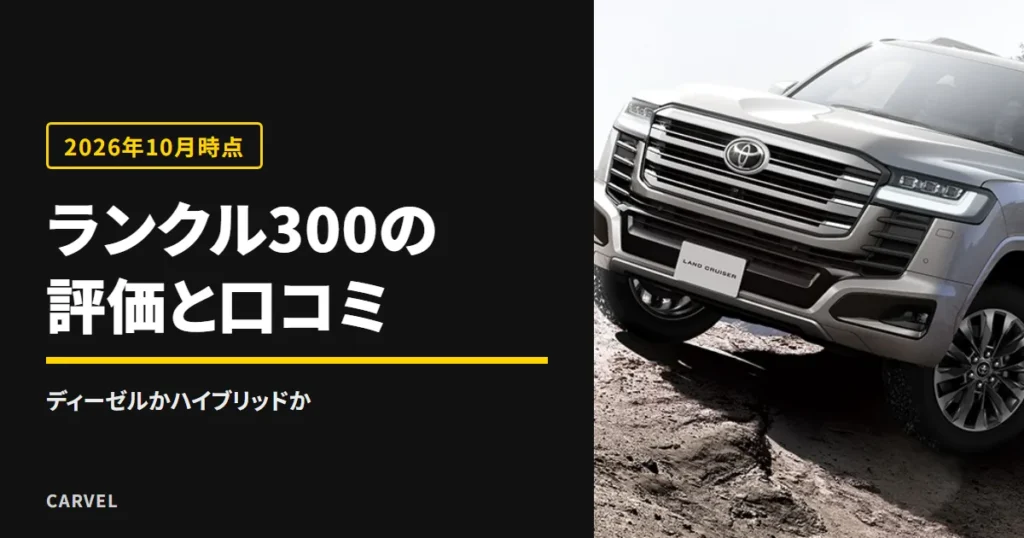 ランクル300の評価と口コミを、ディーゼルとハイブリッドの実質額の差で確かめる記事のアイキャッチ。岩場の斜面に立つランドクルーザー“300”の外観写真（トヨタ自動車公式画像）に記事タイトルを重ねた（2026年10月時点）