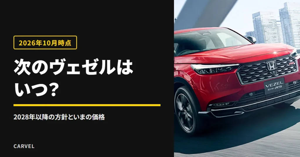 次のヴェゼルはいつ出るかと、いまの価格を確かめる記事のアイキャッチ。橋の上を走る赤い現行ヴェゼルの外観写真（ホンダ公式画像）に記事タイトルを重ねた（2026年10月時点）