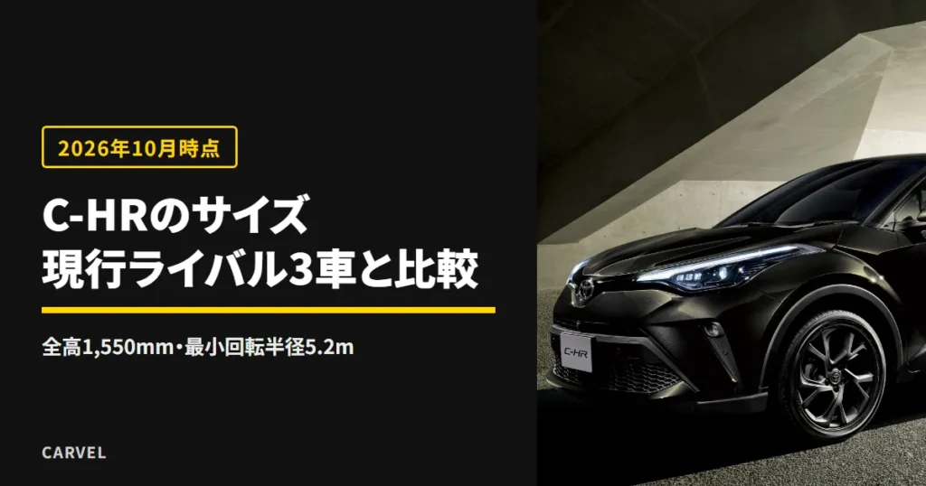 C-HRのサイズをヴェゼル・ヤリス クロス・カローラ クロスと並べて比べる記事のアイキャッチ。黒い特別仕様車C-HR（2022年8月発売）の外観写真（トヨタ自動車公式画像）に記事タイトルを重ねた（2026年10月時点）
