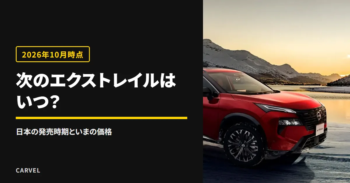 次のエクストレイルはいつ出るかと、いまの価格を確かめる記事のアイキャッチ。夕焼けの湖畔に停まる赤い現行エクストレイルの外観写真（日産公式画像）に記事タイトルを重ねた（2026年10月時点）