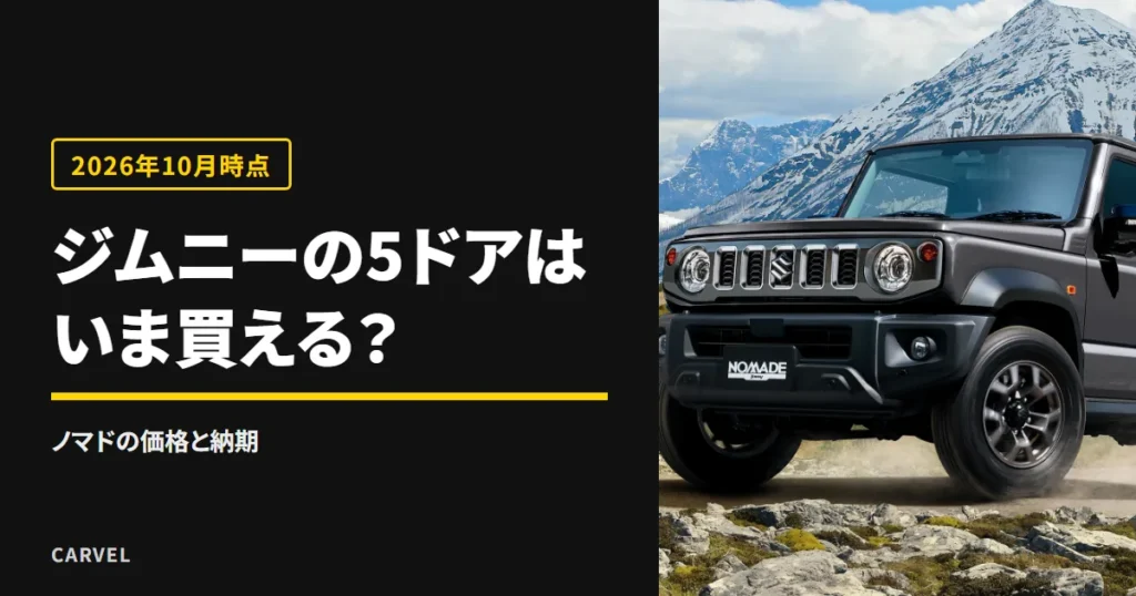 ジムニーの5ドア、ジムニー ノマドの価格と納期を扱う記事のアイキャッチ。山道を走るジムニー ノマドの外観写真（スズキ公式画像）に記事の見出しを重ねた（2026年10月時点）