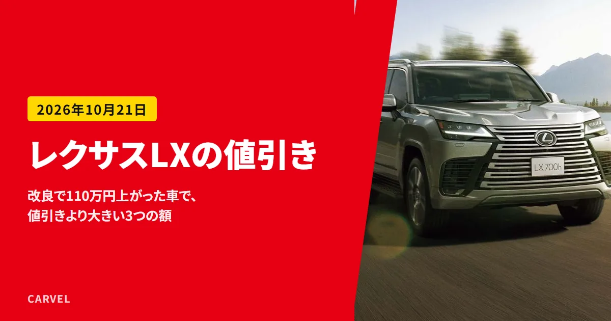 レクサスLXの値引きを、改良の値上げ110万円と総額から確かめる記事のアイキャッチ。山と湖のそばの道を走るレクサスLXの外観写真（レクサス公式画像）に記事タイトルを重ねた（2026年10月時点）