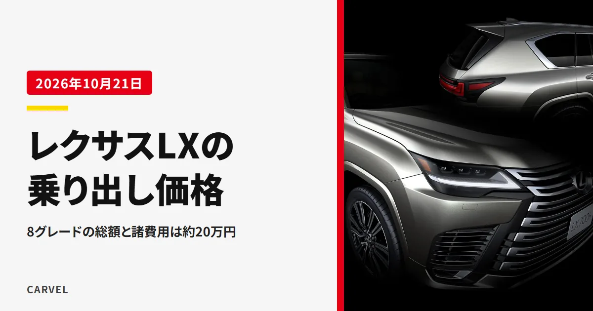 レクサスLXの見積もりと乗り出し価格を、8グレードの総額と約20万円の諸費用から確かめる記事のアイキャッチ。暗闇に浮かぶシルバー系のレクサスLX700hの前面と後ろ側を重ねた外観写真（レクサス公式画像）に記事タイトルを重ねた（2026年10月時点）