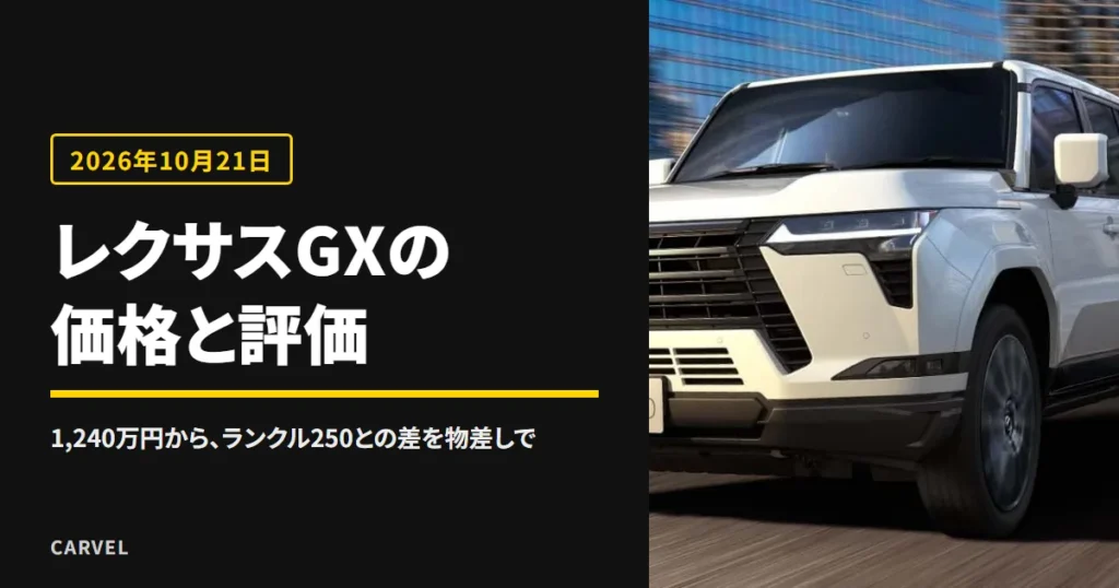 レクサスGXの価格と評価を公式の数字で判定する記事のアイキャッチ。ビルの並ぶ道路を走る白いレクサスGX550の外観写真（レクサス公式画像）に記事タイトルを重ねた（2026年10月時点）