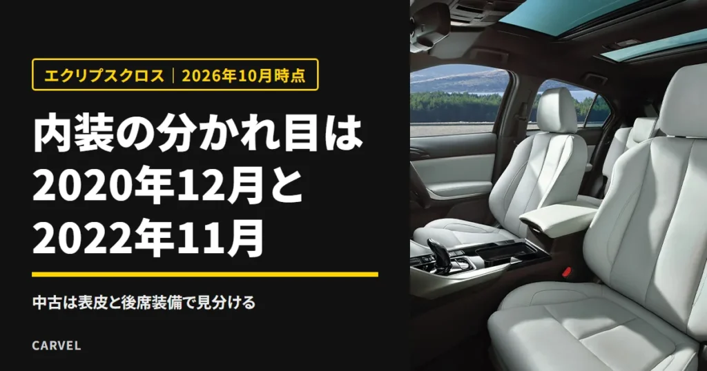 エクリプスクロスの内装の分かれ目は2020年12月と2022年11月だと伝える記事のアイキャッチ。ライトグレーのシートが並ぶ車内を写した三菱自動車の公式写真に、記事の答えを重ねた（2026年10月時点）